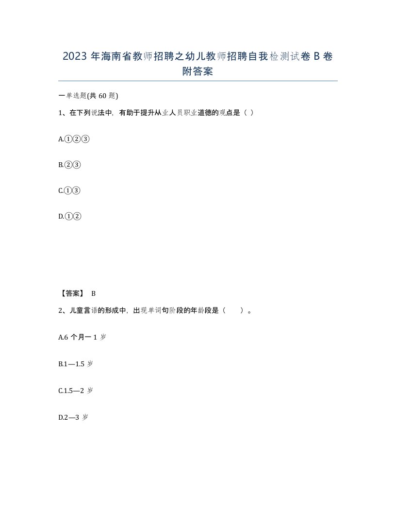 2023年海南省教师招聘之幼儿教师招聘自我检测试卷B卷附答案