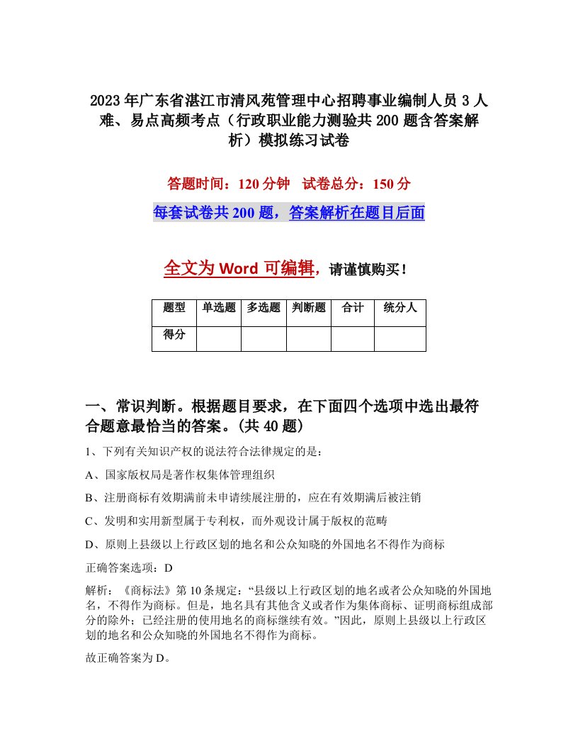 2023年广东省湛江市清风苑管理中心招聘事业编制人员3人难易点高频考点行政职业能力测验共200题含答案解析模拟练习试卷