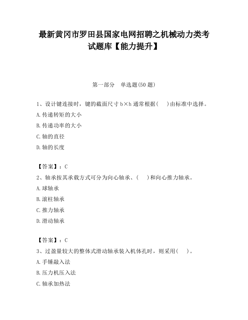 最新黄冈市罗田县国家电网招聘之机械动力类考试题库【能力提升】