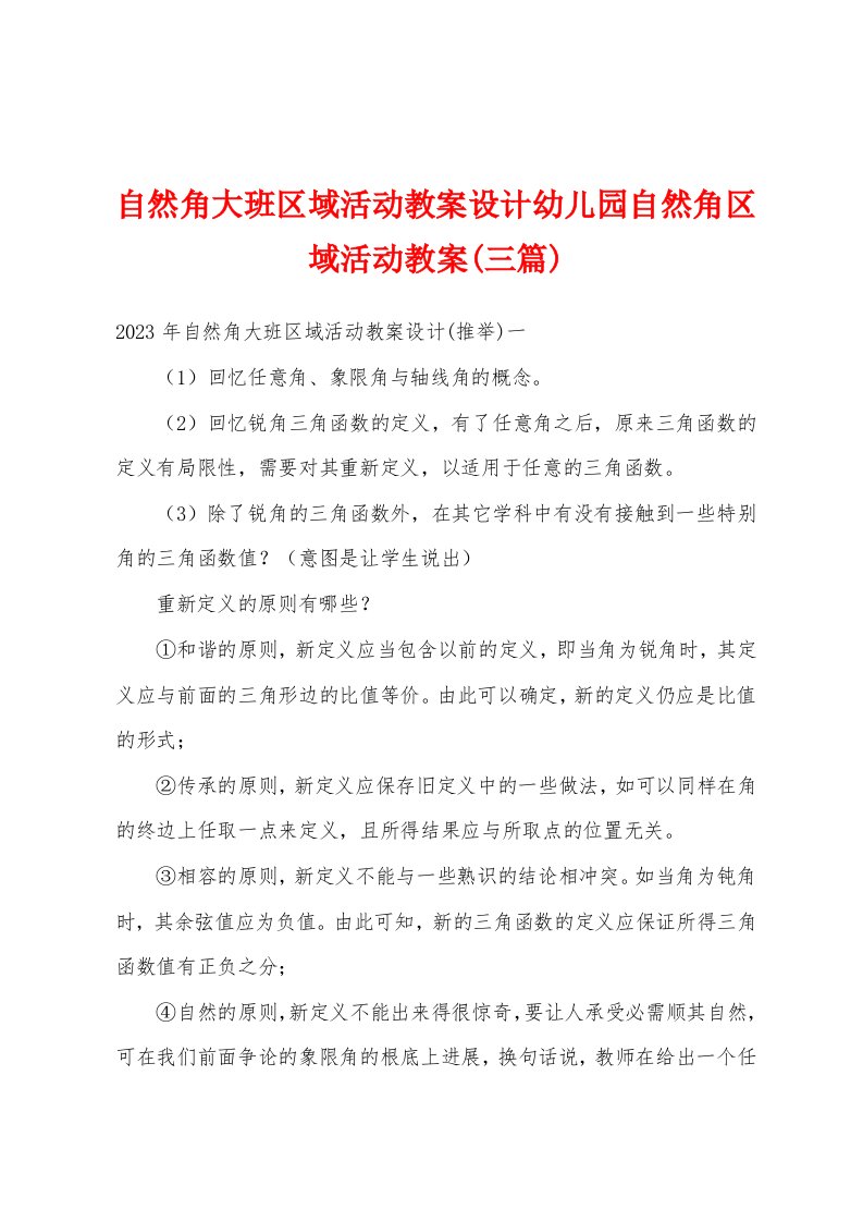 自然角大班区域活动教案设计幼儿园自然角区域活动教案(三篇)