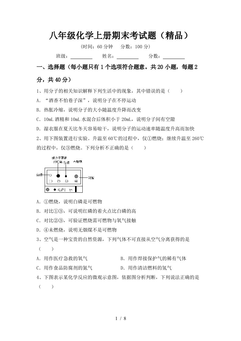 八年级化学上册期末考试题(精品)