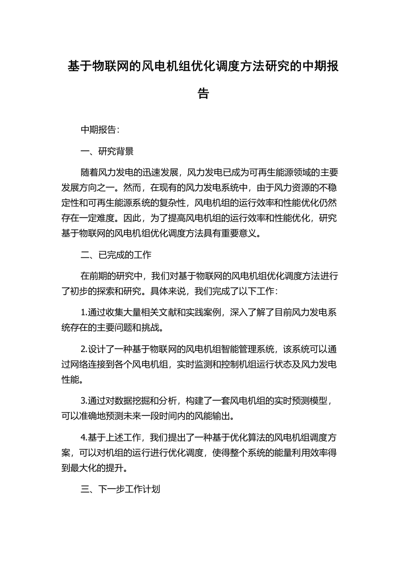 基于物联网的风电机组优化调度方法研究的中期报告