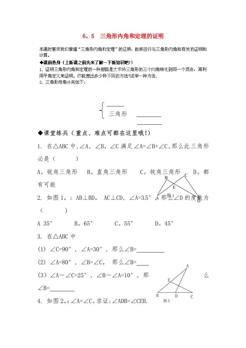 青海省西宁五中八年级数学《三角形内角和定理的证明》练习题