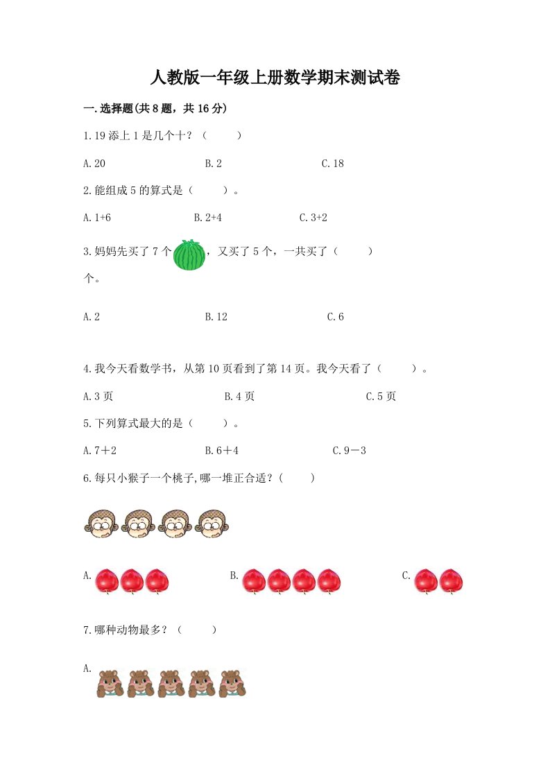 人教版一年级上册数学期末测试卷（历年真题）