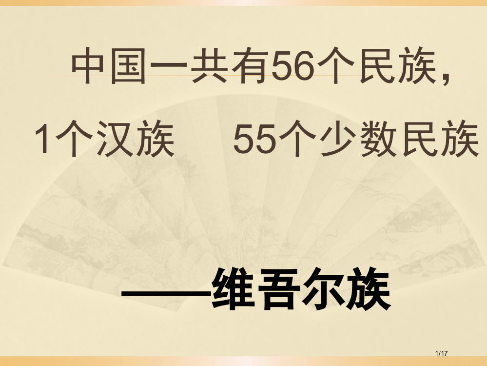 幼儿园少数民族省公开课一等奖全国示范课微课金奖PPT课件