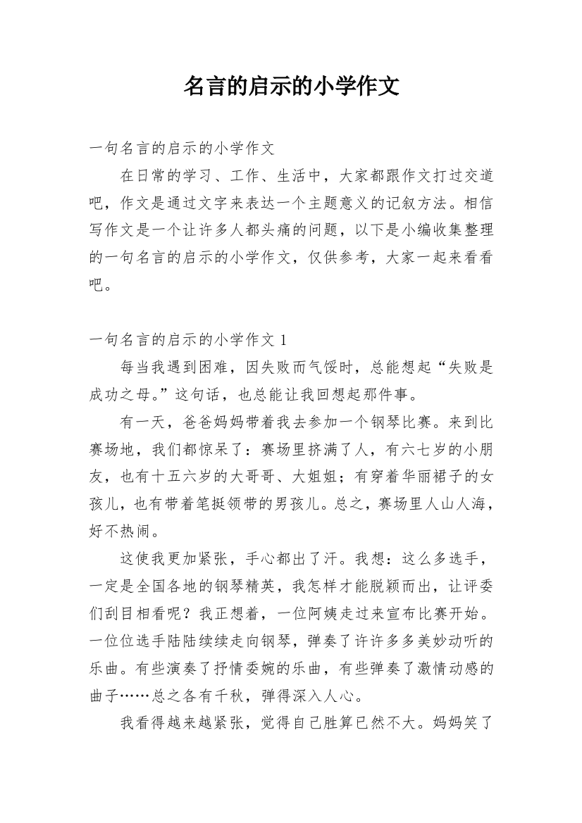 名言的启示的小学作文