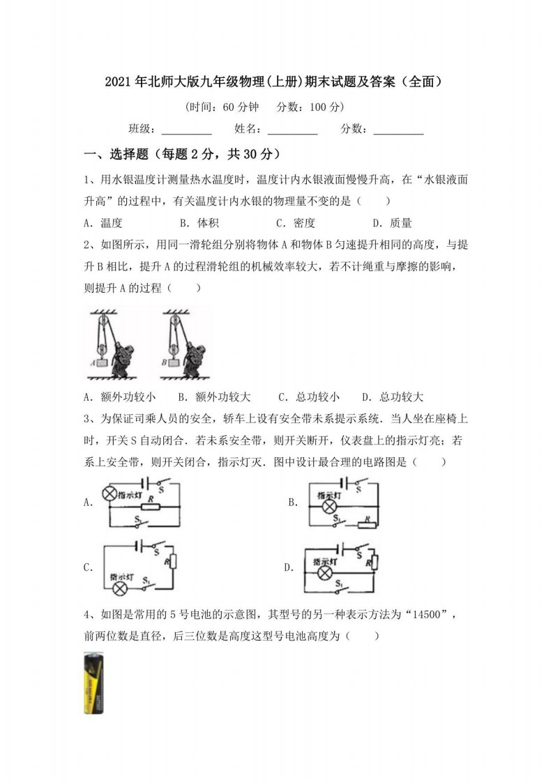 2021年北师大版九年级物理(上册)期末试题及答案1