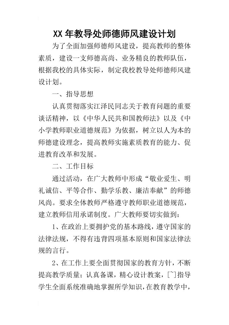 某年教导处师德师风建设计划