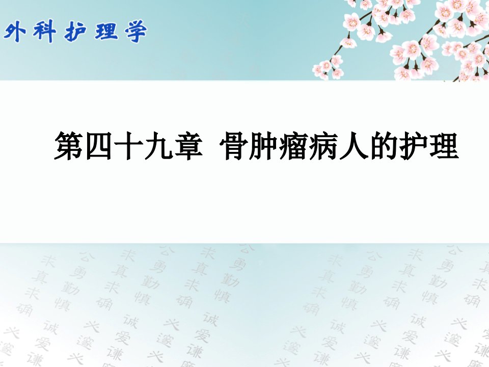 外科护理学配套光盘骨肿瘤病人的护理PPT课件