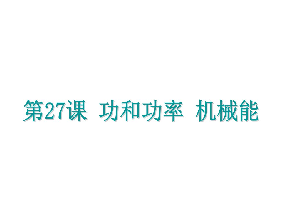 浙江省中考科学基础复习