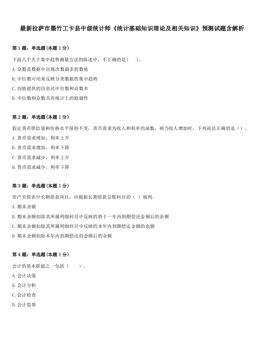 最新拉萨市墨竹工卡县中级统计师《统计基础知识理论及相关知识》预测试题含解析