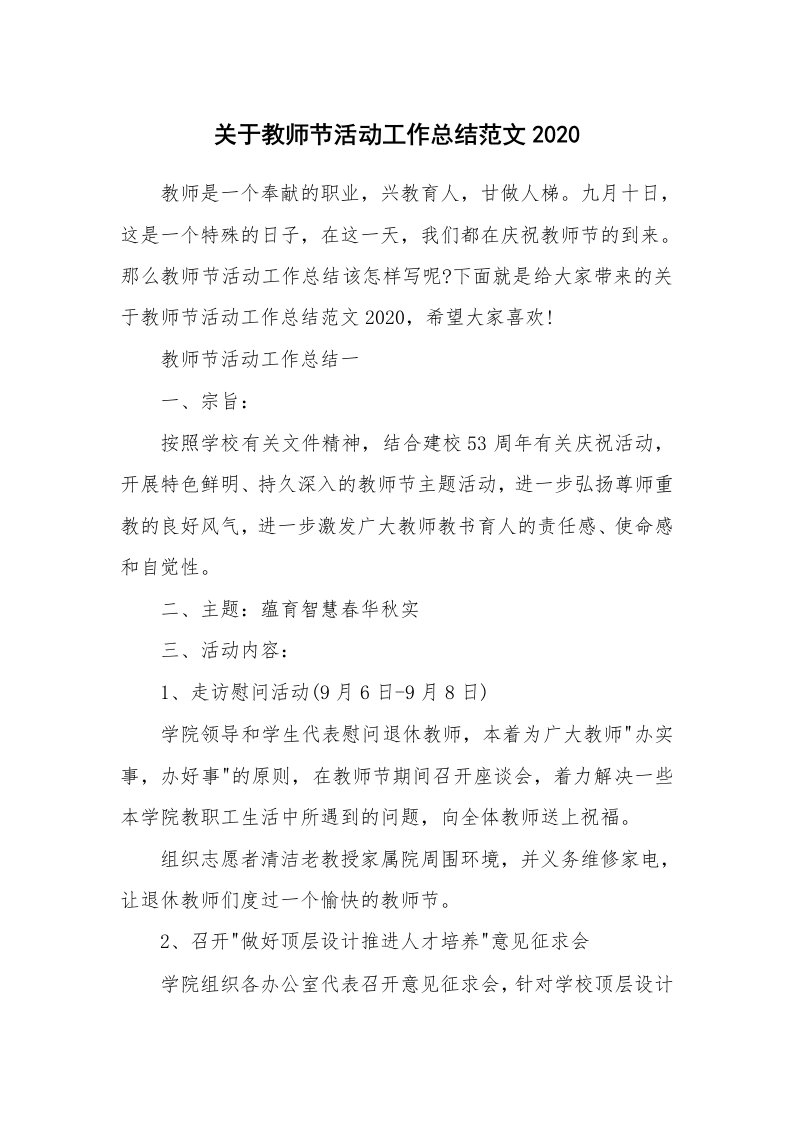 活动总结_关于教师节活动工作总结范文2020