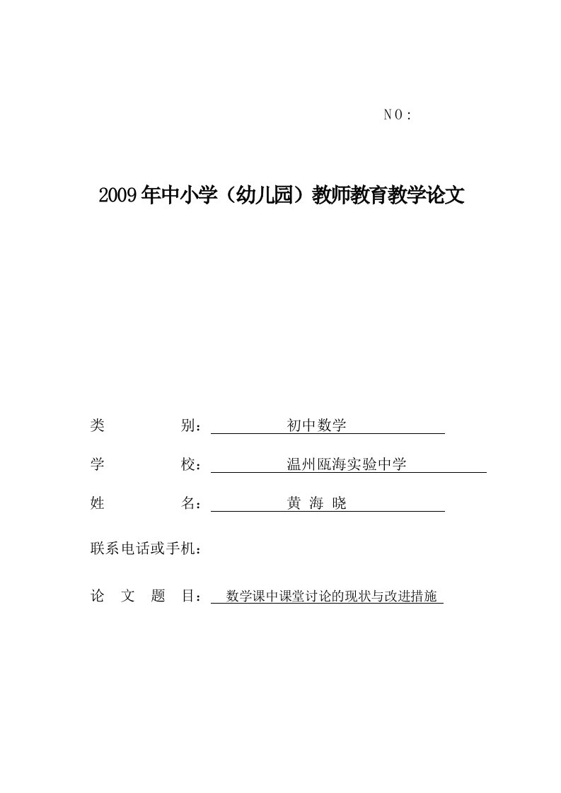 数学课中课堂讨论的现状与改进措施黄海晓