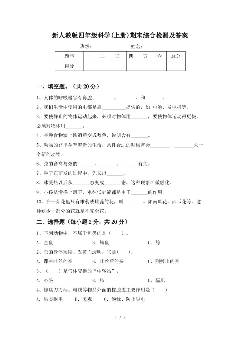 新人教版四年级科学上册期末综合检测及答案