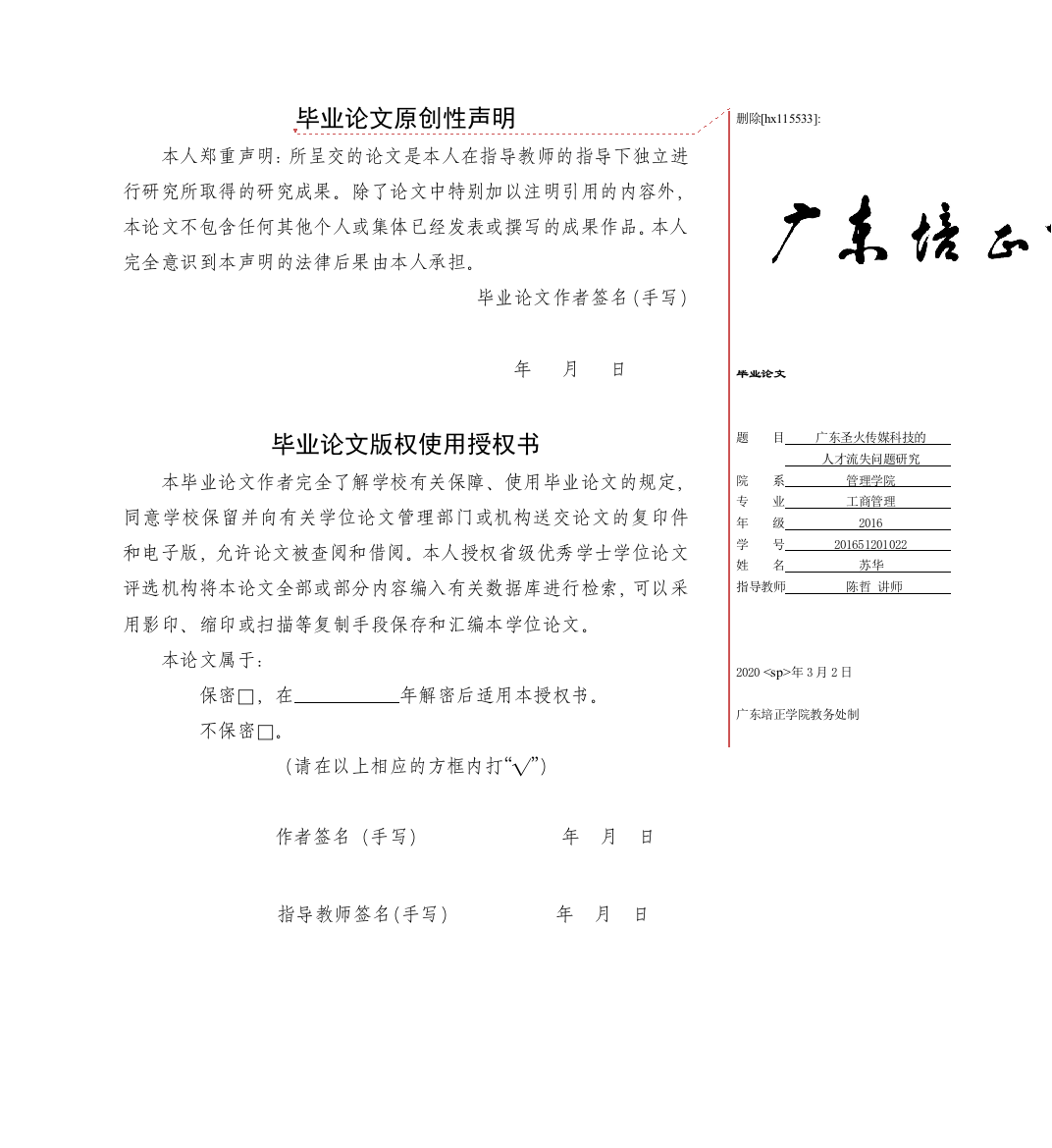 201651201022+苏华+广东圣火传媒科技的人才流失问题研究