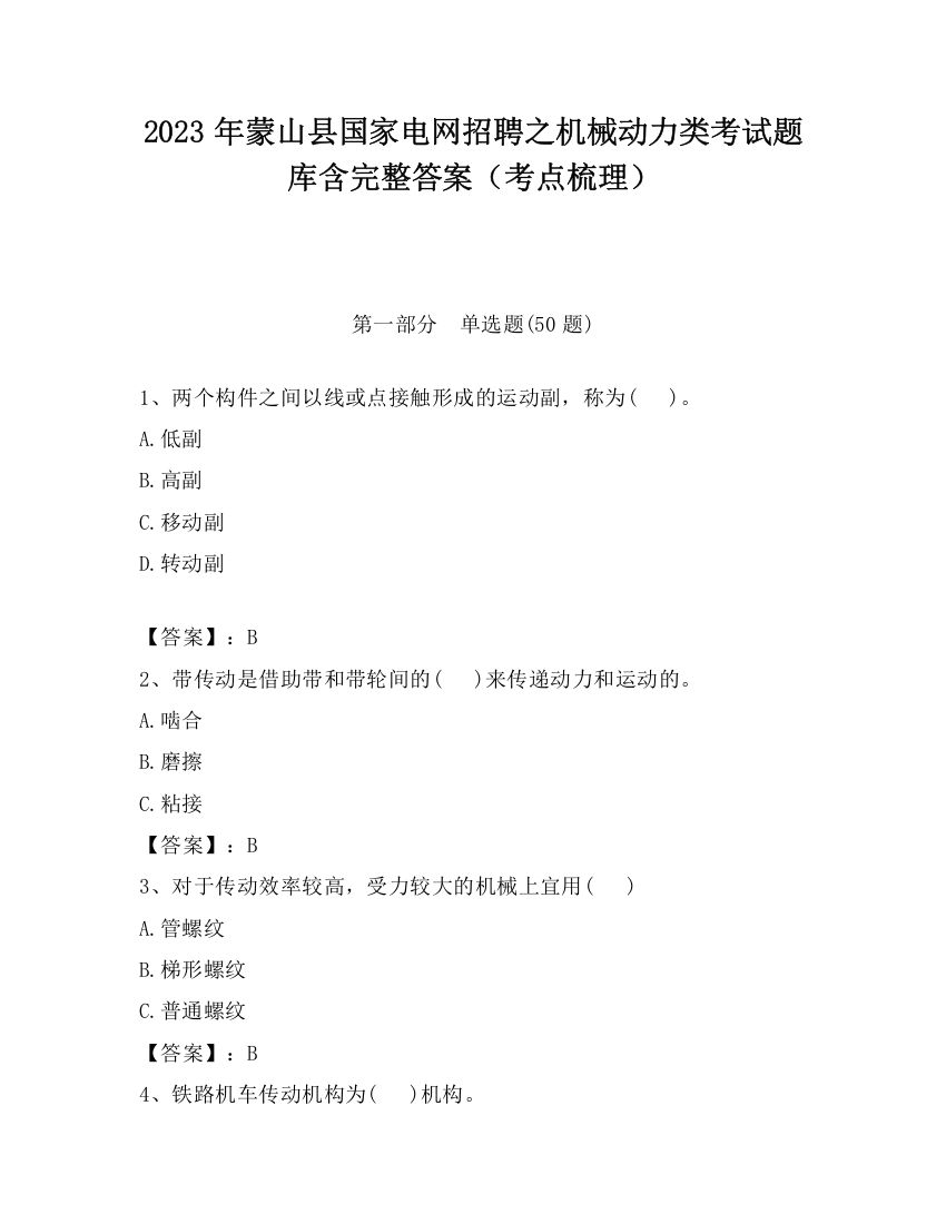 2023年蒙山县国家电网招聘之机械动力类考试题库含完整答案（考点梳理）