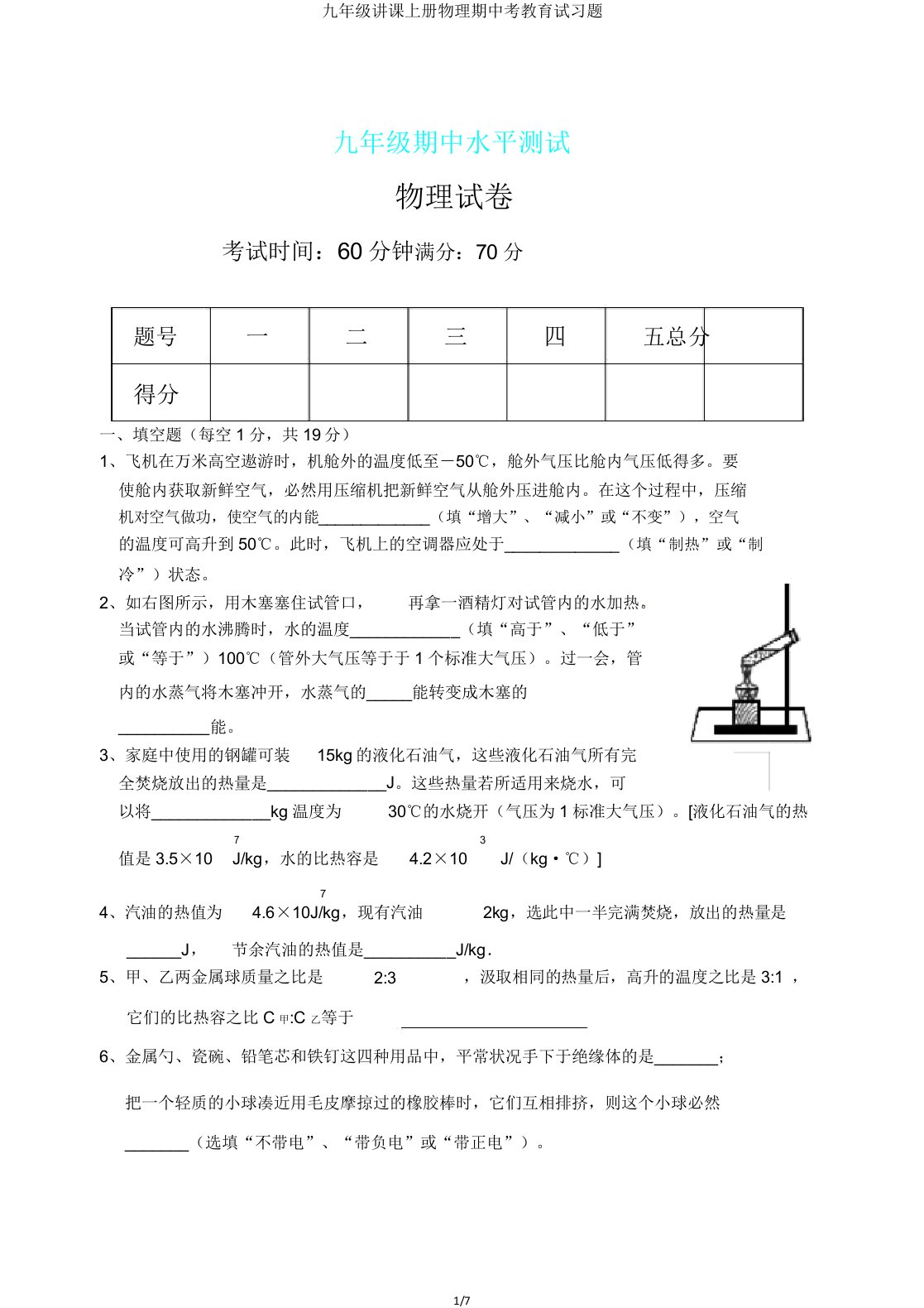 九年级教学上册物理期中考教育试习题