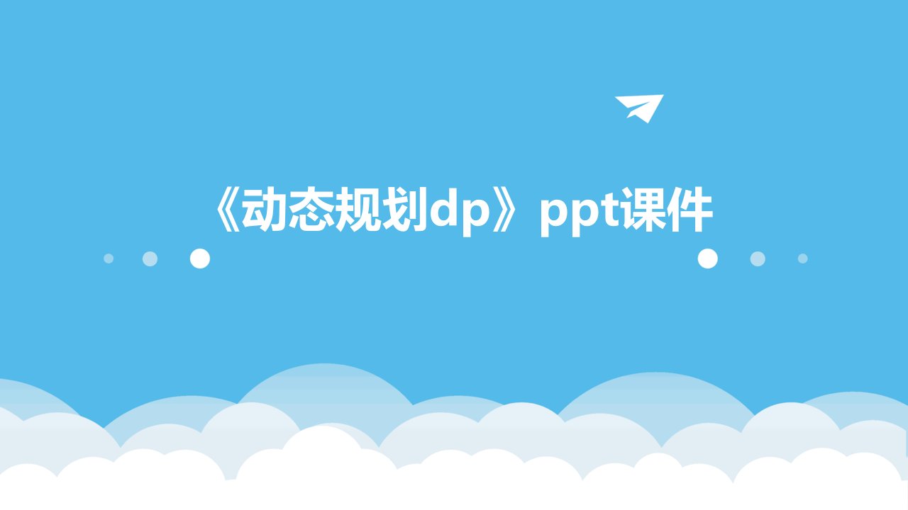 《动态规划DP》课件