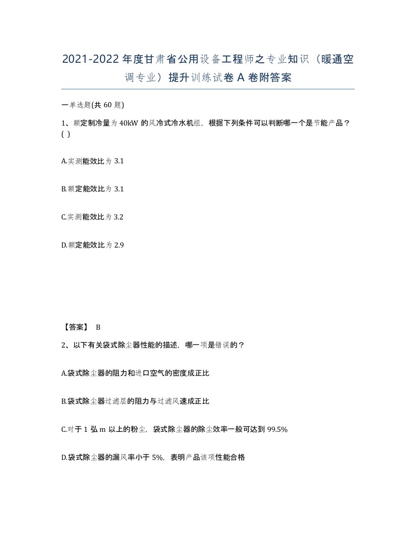 2021-2022年度甘肃省公用设备工程师之专业知识暖通空调专业提升训练试卷A卷附答案