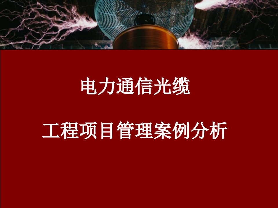 电力光缆通信工程管理分析