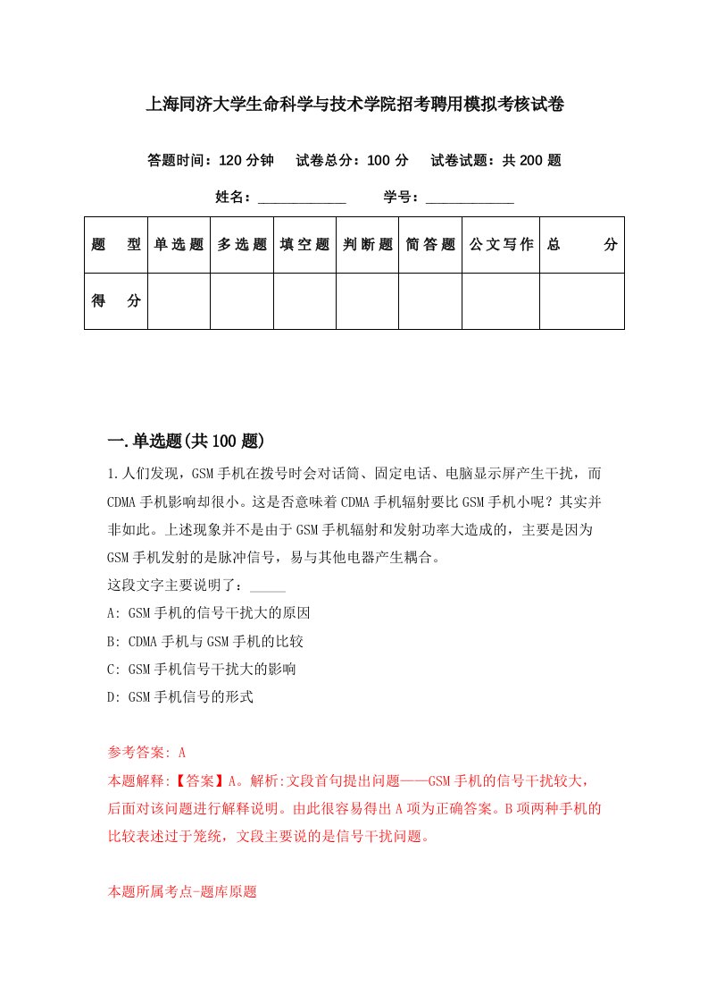 上海同济大学生命科学与技术学院招考聘用模拟考核试卷4