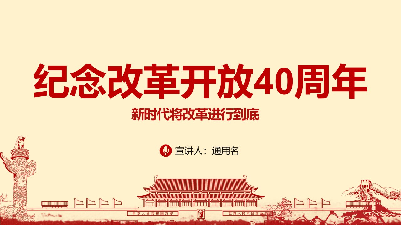 纪念改革开放40周年将改革进行到底全面深化改革学习解读ppt课件