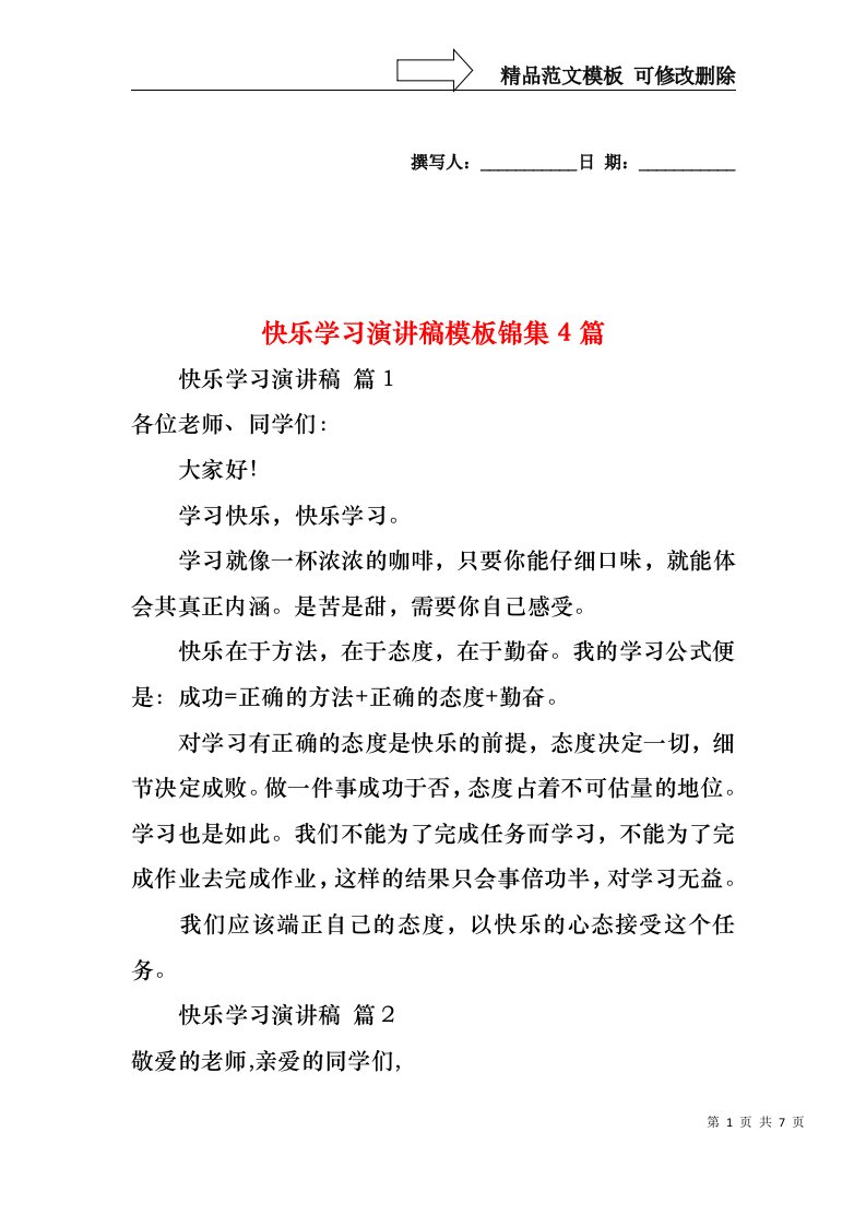 快乐学习演讲稿模板锦集4篇