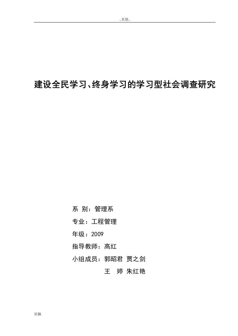 建设全民学习、终身学习学习型社会调查研究分析