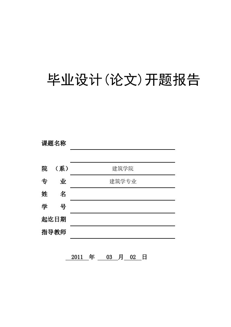 建筑学专业毕业设计开题报告