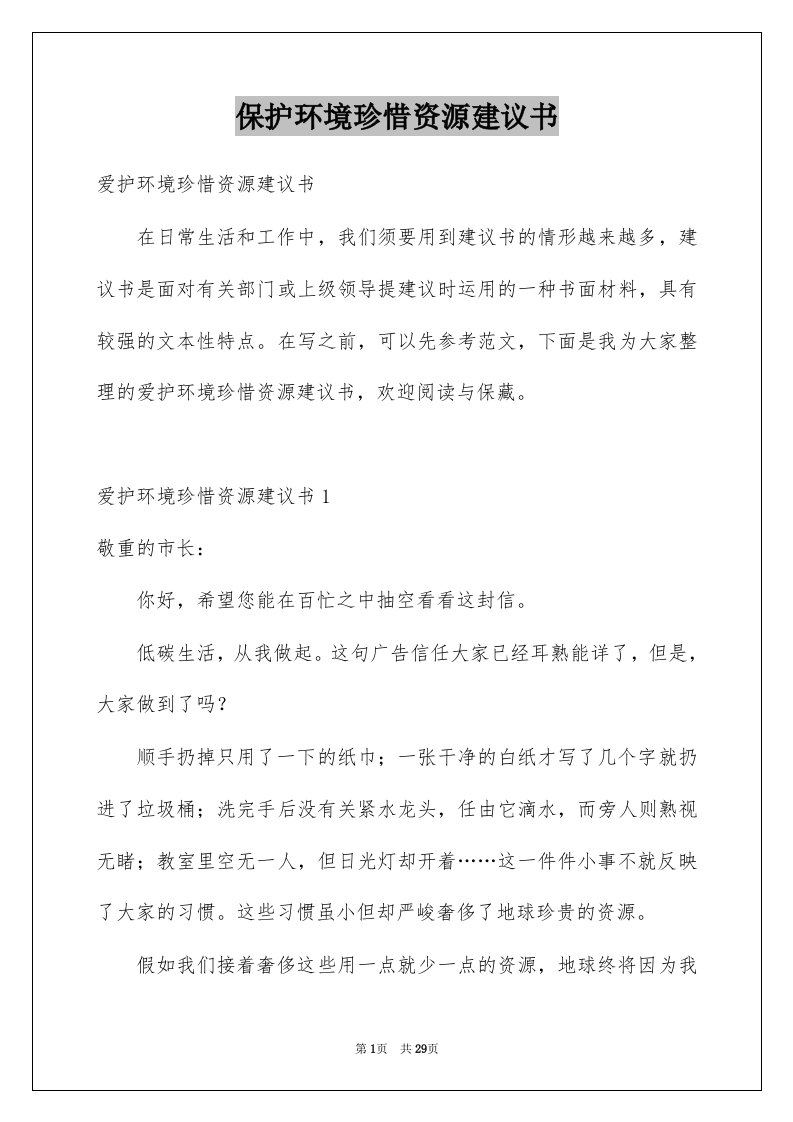 保护环境珍惜资源建议书优质