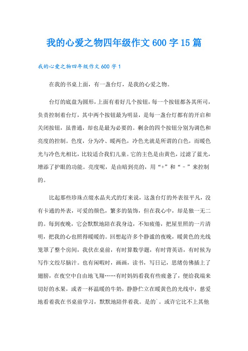 我的心爱之物四年级作文600字15篇