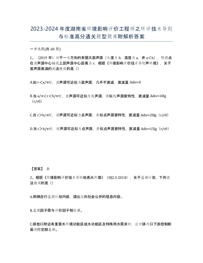 2023-2024年度湖南省环境影响评价工程师之环评技术导则与标准高分通关题型题库附解析答案