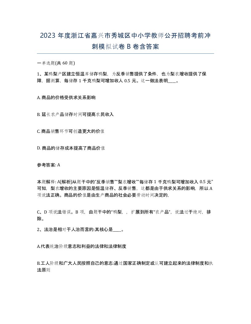 2023年度浙江省嘉兴市秀城区中小学教师公开招聘考前冲刺模拟试卷B卷含答案