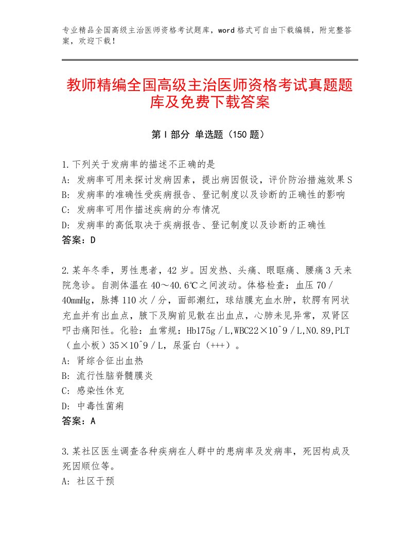 2022—2023年全国高级主治医师资格考试通用题库附答案【培优】