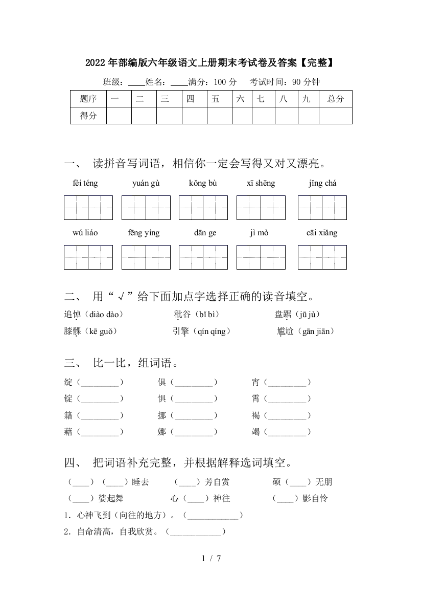 2022年部编版六年级语文上册期末考试卷及答案【完整】