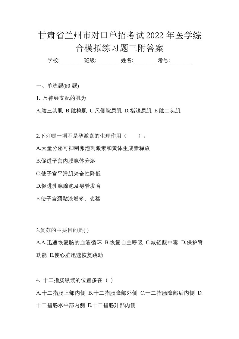 甘肃省兰州市对口单招考试2022年医学综合模拟练习题三附答案