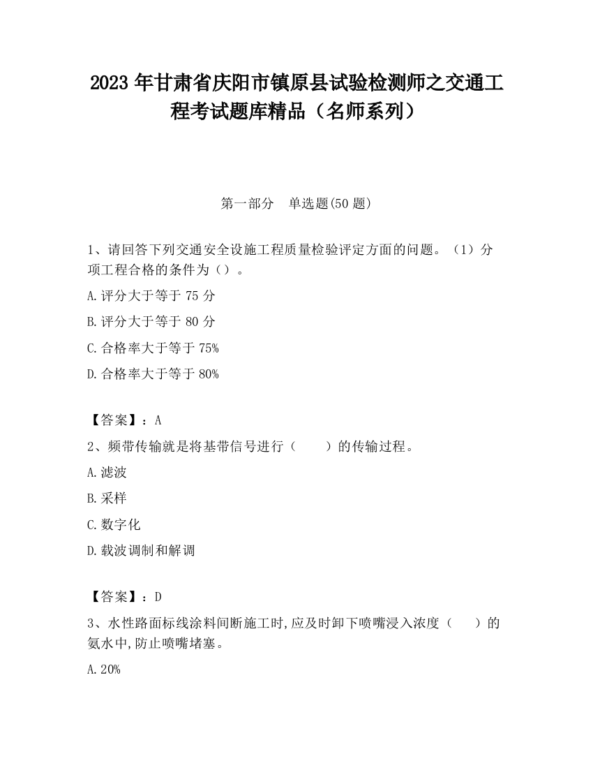 2023年甘肃省庆阳市镇原县试验检测师之交通工程考试题库精品（名师系列）