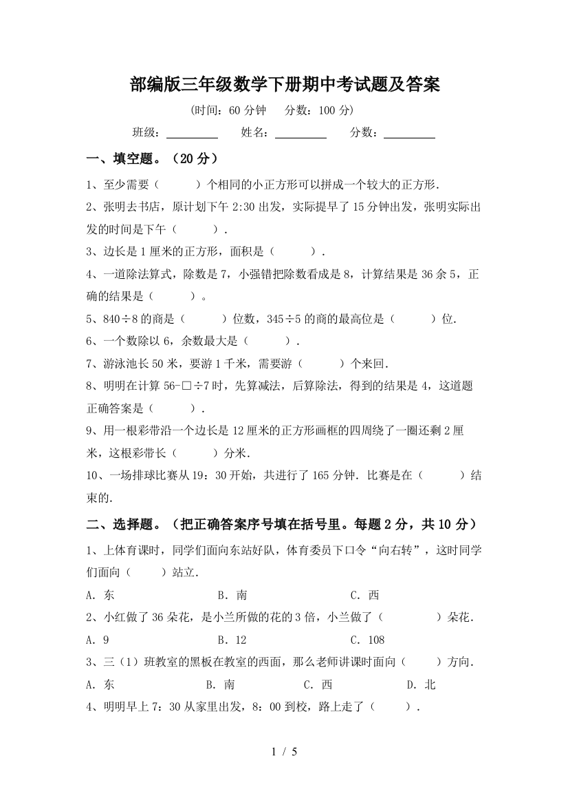 部编版三年级数学下册期中考试题及答案