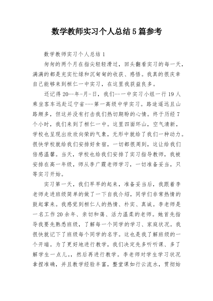 数学教师实习个人总结5篇参考