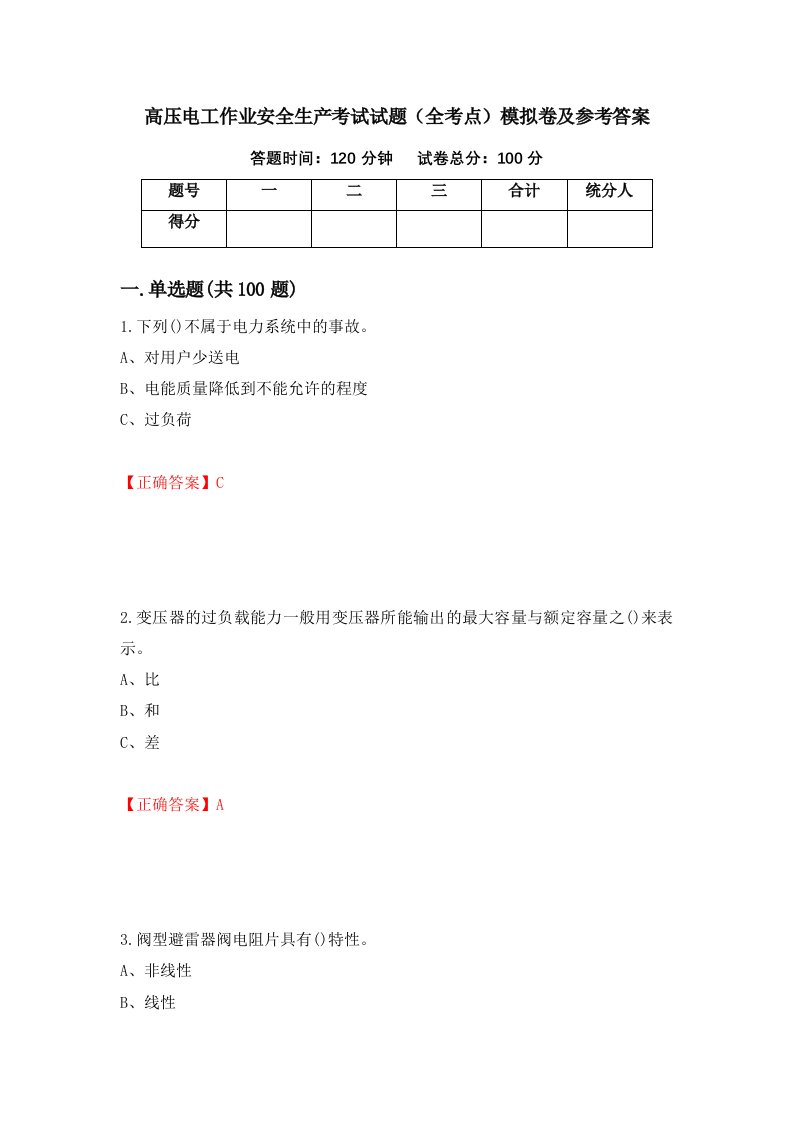 高压电工作业安全生产考试试题全考点模拟卷及参考答案82