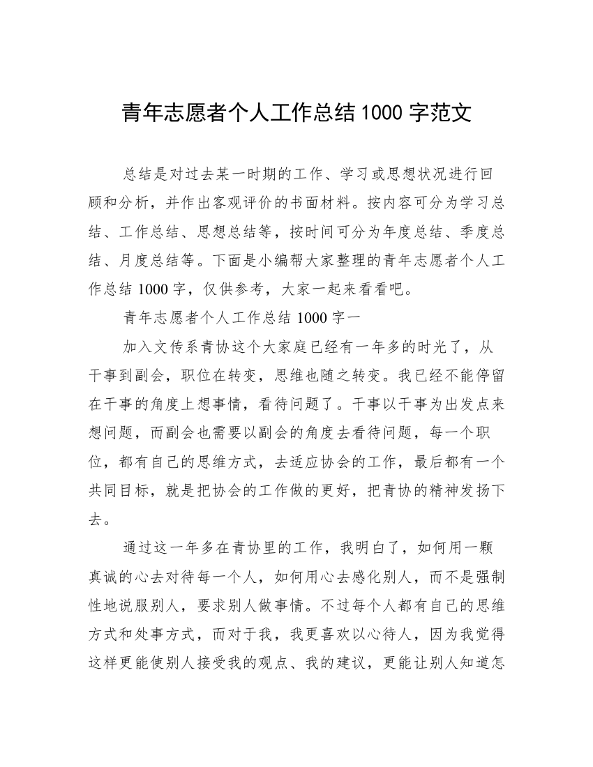 青年志愿者个人工作总结1000字范文