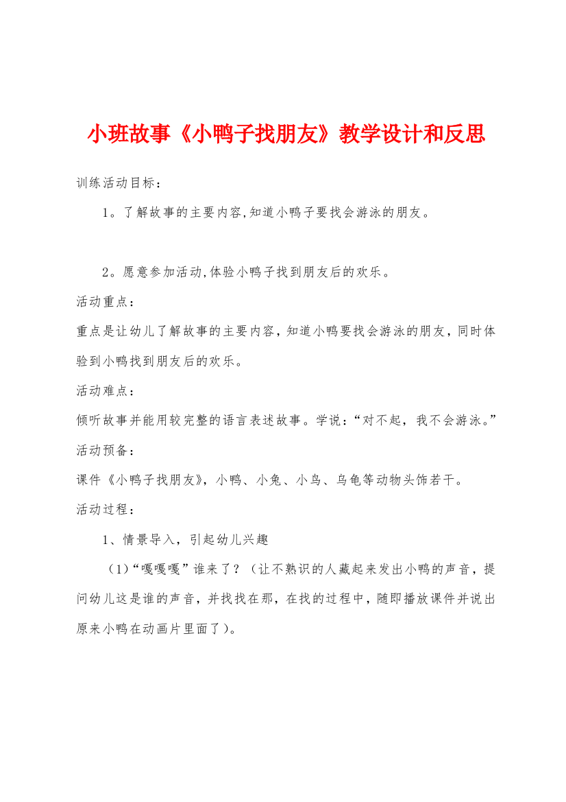 小班故事小鸭子找朋友教学设计和反思