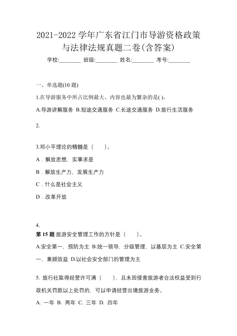 2021-2022学年广东省江门市导游资格政策与法律法规真题二卷含答案