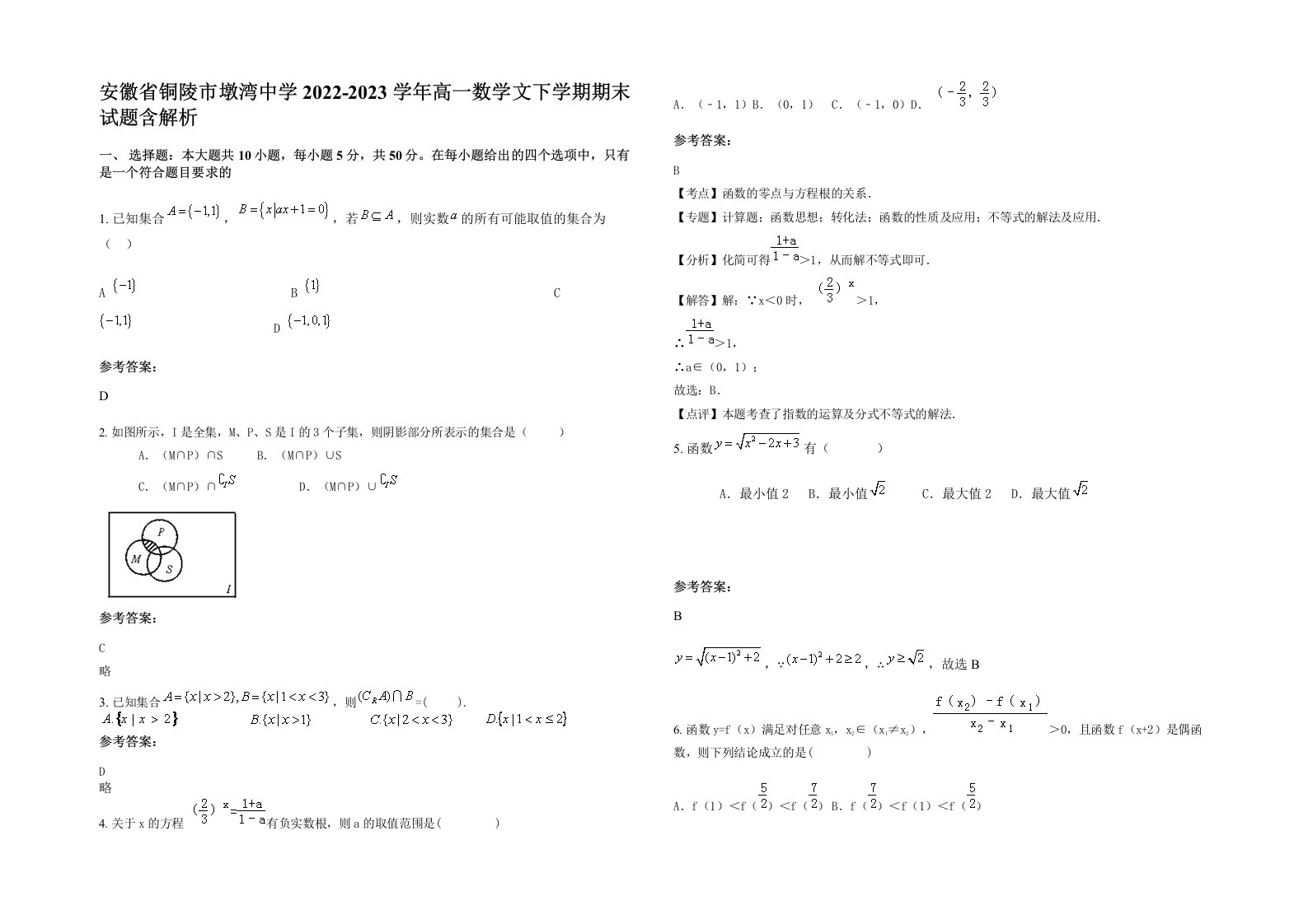 安徽省铜陵市墩湾中学2022-2023学年高一数学文下学期期末试题含解析