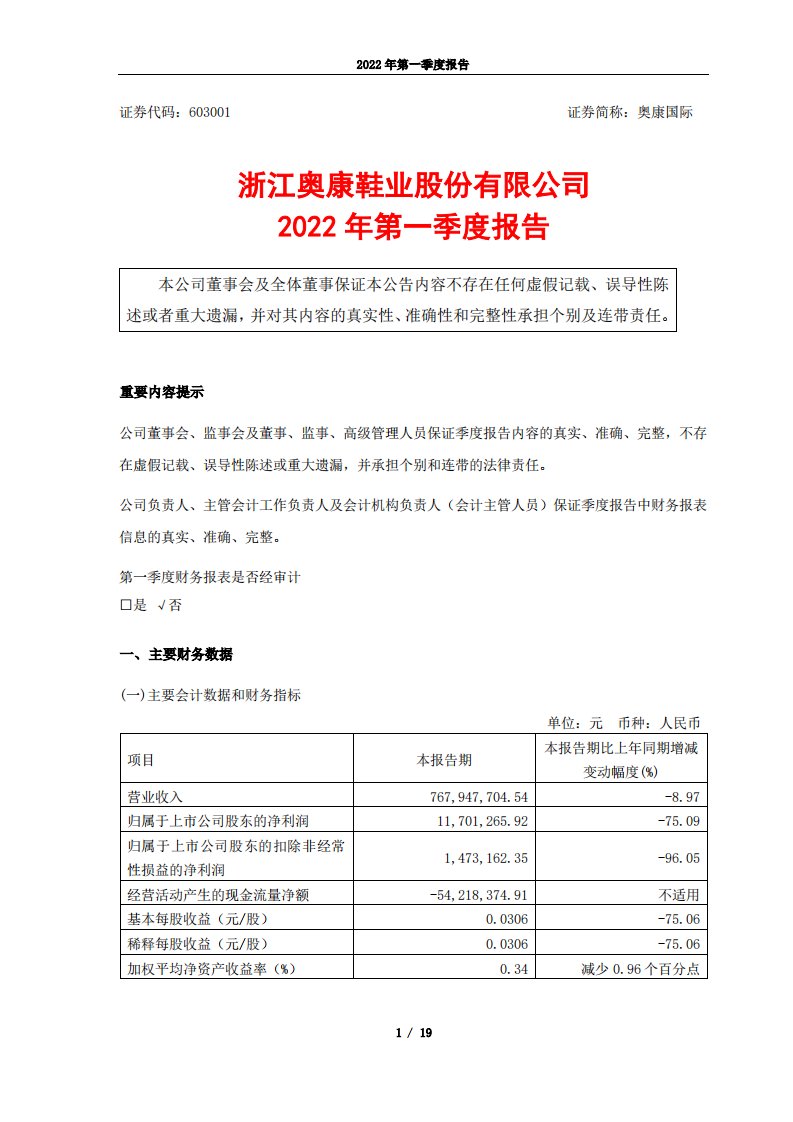 上交所-奥康国际2022年第一季度报告-20220425