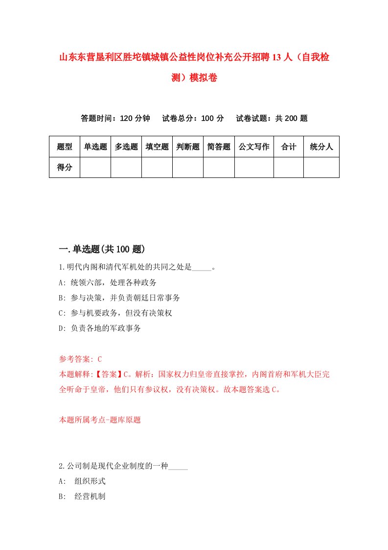 山东东营垦利区胜坨镇城镇公益性岗位补充公开招聘13人自我检测模拟卷1