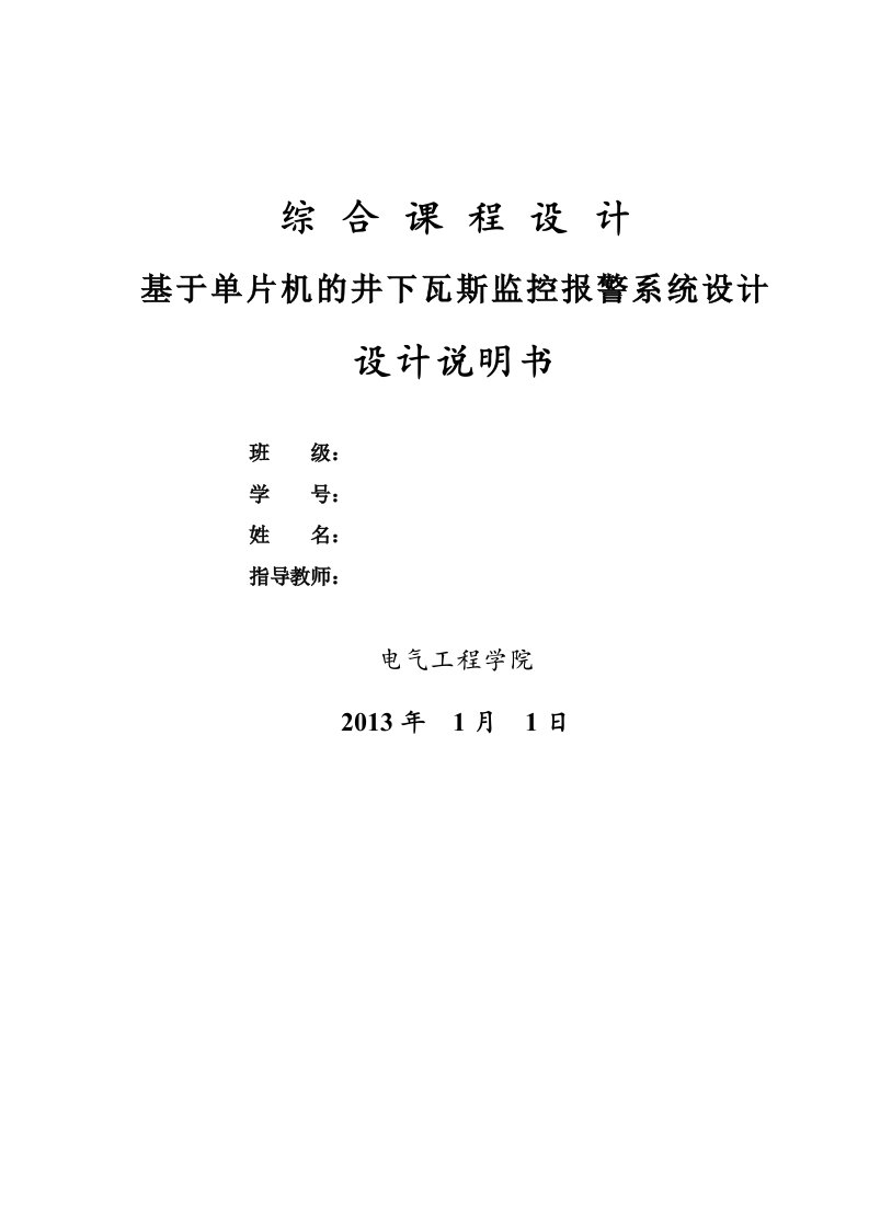 毕业论文-基于单片机的井下瓦斯监控报警系统设计