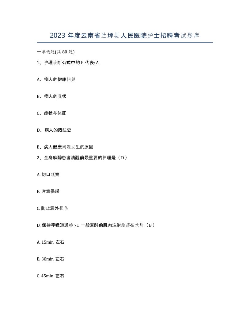 2023年度云南省兰坪县人民医院护士招聘考试题库