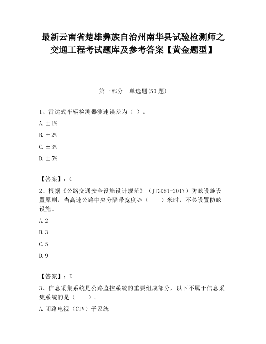 最新云南省楚雄彝族自治州南华县试验检测师之交通工程考试题库及参考答案【黄金题型】