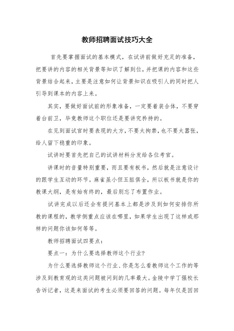 求职离职_面试技巧_教师招聘面试技巧大全